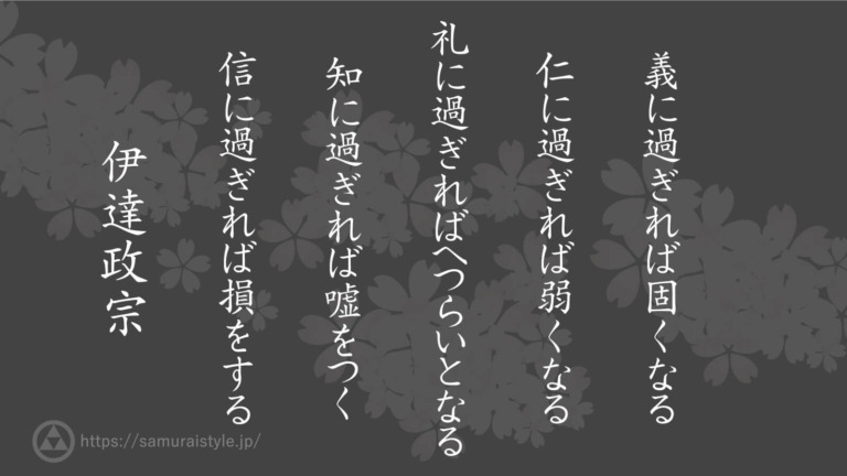 伊達政宗 過ぎないこと サムライスタイル